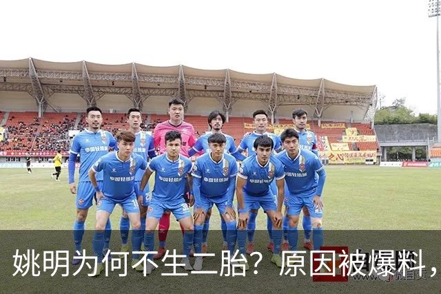 姚明为何不生二胎？原因被爆料，叶莉也没办法，太可惜且难以接受